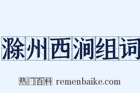 滁州西涧组词是什么意思的图片